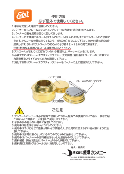 アルコールバーナー取扱説明書