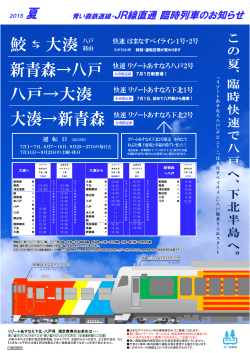 リゾートあすなろ下北・八戸号 指定席券のお求めは・・・