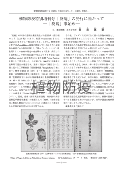 植物防疫特別増刊号「疫病」の発行に当たって
