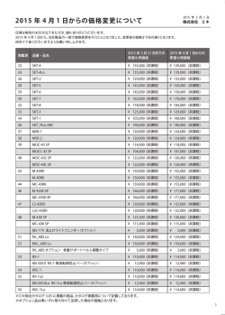 2015年4月1日からの価格変更について（pdf/336KB）
