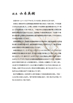 校長挨拶 - 山梨県立中央高等学校