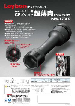ホイールナット用CFソケット超薄肉17mmｼｬﾛｳ
