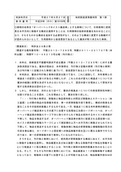 判決年月日 平成27年5月27日 担 当 部 知的財産高等裁判所 第1部 事