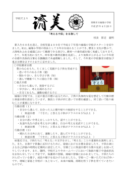 学校だより 「考える子供」を目指して 校長 影近 義明 新入生60名を迎え