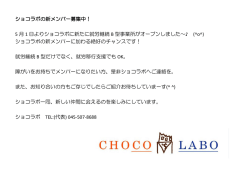 ショコラボの新メンバー募集中！ 5 月 1 日よりショコラボに新たに就労