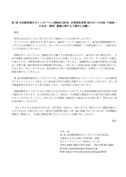 第 42 回国際核酸化学シンポジウム(ISNAC 2015) 各種賛助事業(展示
