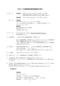 平成27年度調理師試験準備講習会案内