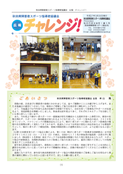 平成27年3月30日発行 - 秋田県障害者スポーツ協会