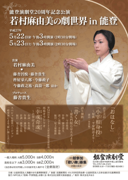 若村麻由美の劇世界in 能登 - jtcf.jp – 公演