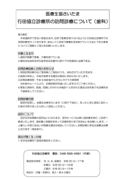 行田協立診療所の訪問診療について（歯科）
