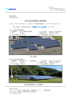 本社太陽光発電所の運用開始 - シャープタカヤ電子工業株式会社