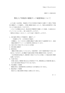 弊社八戸事業所の糖蜜タンク破裂事故について