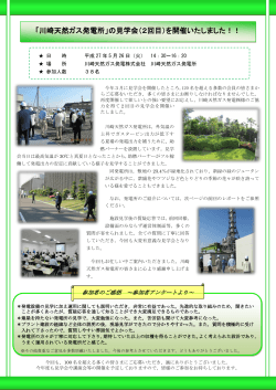 「川崎天然ガス発電所」の見学会（2回目）を開催いたしました！！