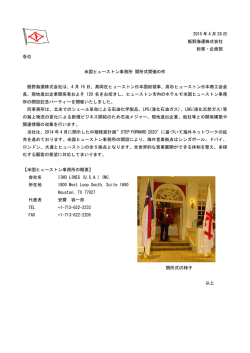 米国ヒューストン事務所 開所式開催の件