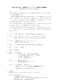 平成 27 年度『法人・事業所のチャレンジアップ研修会』開催要綱