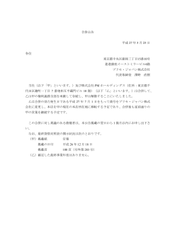 合併公告 平成 27 年 5 月 25 日 各位 東京都中央区銀座三丁目15番10