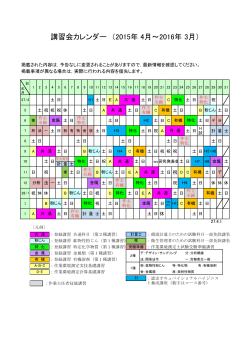 講習会カレンダー （2015年 4月～2016年 3月）