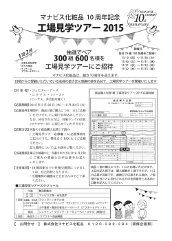 工場見学ツアー 2015 - 株式会社マナビス化粧品 Manavis Cosme