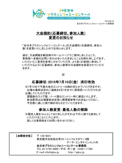 大会規定（応募締切、参加人数） - 全日本ブラスシンフォニーコンクール