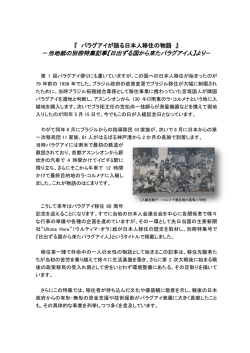 －当地紙の別冊特集記事【日出ずる国から来たパラグアイ人】より－