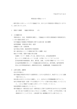 平成 27 年 5 月 14 日 事務局長の募集について 一般社団