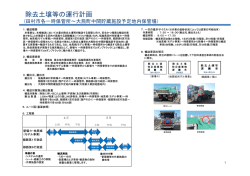 除去土壌等の運行計画