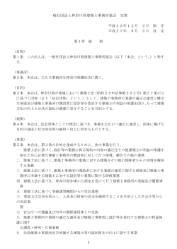 一般社団法人神奈川県建築士事務所協会 定款 平成23年12月 2日 制