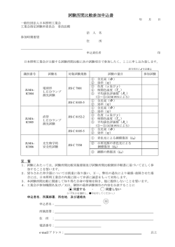 試験所間比較参加申込書 - JLMA 一般社団法人日本照明工業会