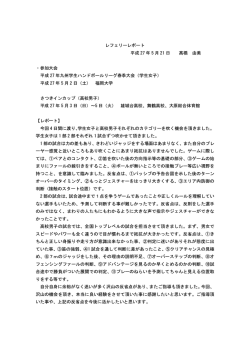 レフェリーレポート 平成 27 年 5 月 21 日 髙橋 由美 ・参加大会 平成 27