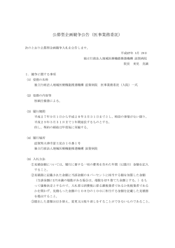 公募型企画競争公告（医事業務委託） - 滋賀病院