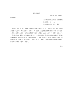 株式交換公告 平成 27 年 5 月 29 日 株主各位 山口県防府市大字江泊