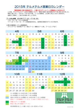 2015年 テルメテルメ営業日カレンダー