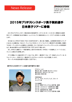 2015年ブリヂストンスポーツ男子契約選手 日米男子ツアーに参戦
