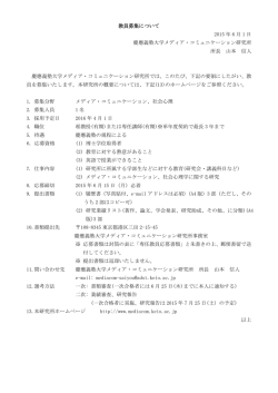 メディアコム教員募集 - 慶應義塾大学メディア・コミュニケーション研究所