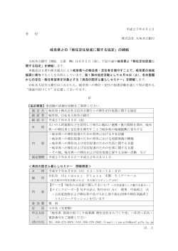 岐阜県との「移住定住促進に関する協定」の締結