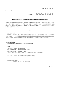 株式会社ネクストとの資本提携に関する基本合意書締結の