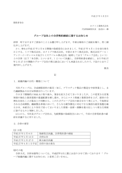 グループ会社との合併契約締結に関するお知らせ