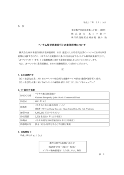 ベトナム繁栄商業銀行との業務提携について