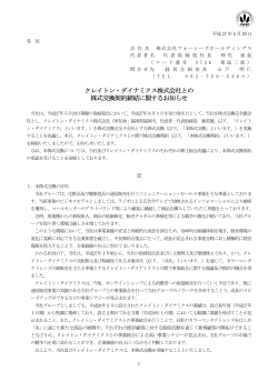 クレイトン・ダイナミクス株式会社との 株式交換契約締結に関するお知らせ