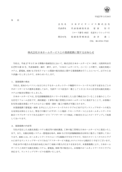 株式会社日本ホームサービスとの業務提携に関する