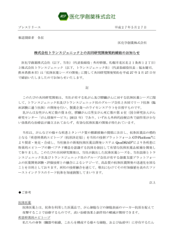 株式会社トランスジェニックとの共同研究開発契約締結のお知らせ
