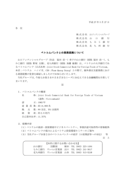 ベトコムバンクとの業務提携について