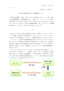 株式会社国際協力銀行との協調融資について 株式会社長野銀行（頭取