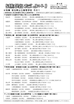 特集 埼玉県公立高等学校 その1