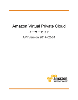 Amazon Virtual Private Cloud ユーザーガイド
