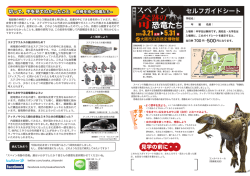 セルフガイドシート - スペイン 奇跡の恐竜たち