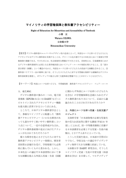 マイノリティの学習権保障と教科書アクセシビリティー - Rits