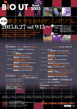 ポスターPDFダウンロード - 第 15回 東京大学生命科学シンポジウム