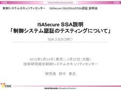 講演資料PDF - 制御システムセキュリティセンター