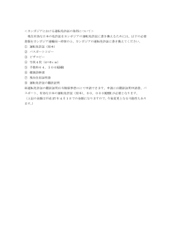 ＜カンボジアにおける運転免許証の取得について＞ 現在有効な日本の